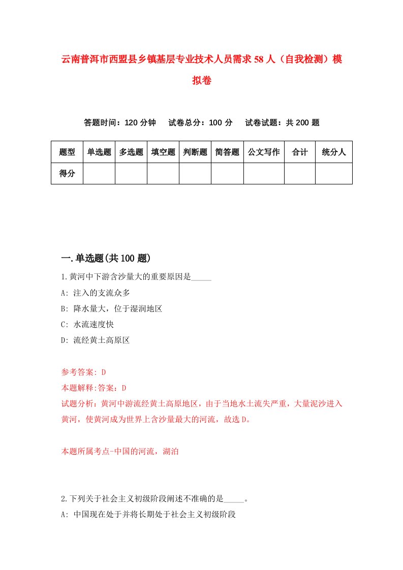 云南普洱市西盟县乡镇基层专业技术人员需求58人自我检测模拟卷9