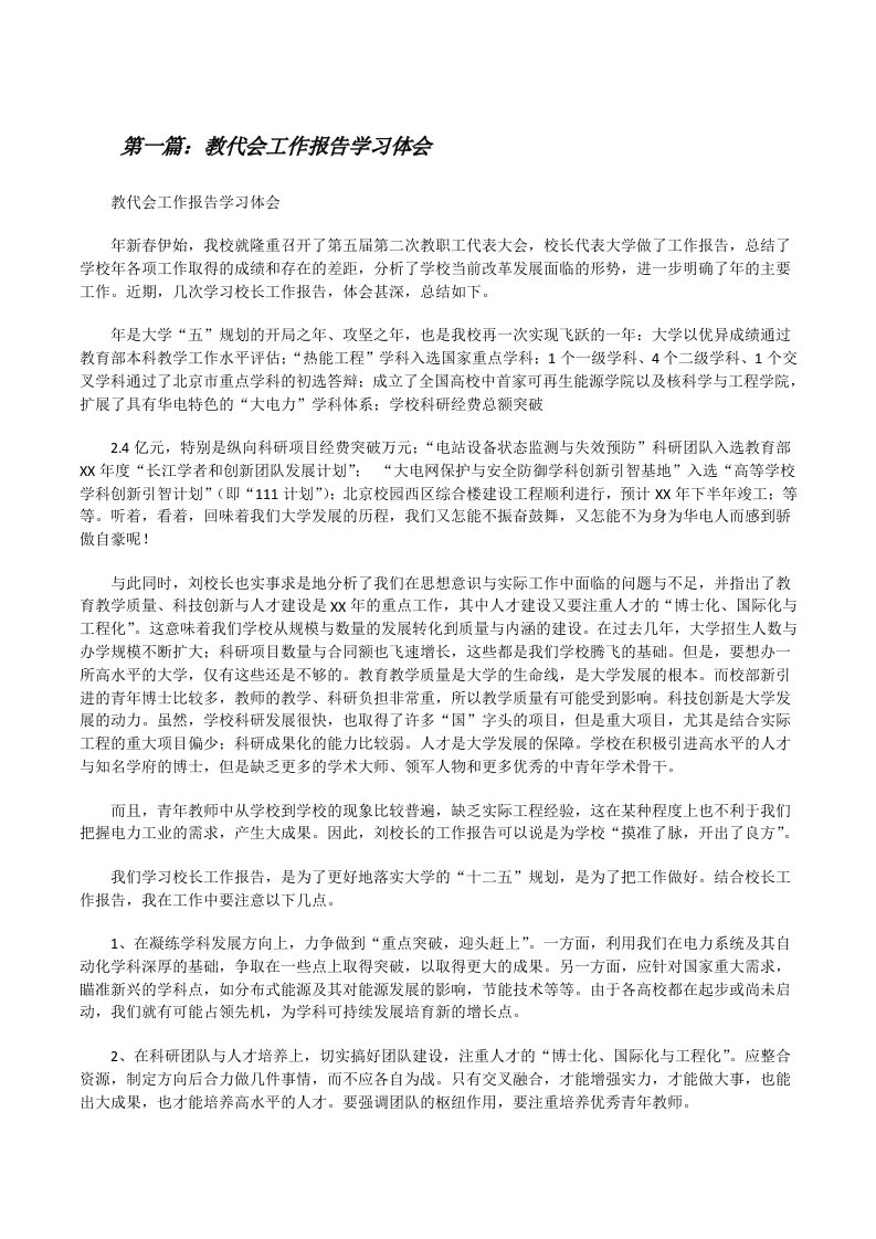 教代会工作报告学习体会[修改版]