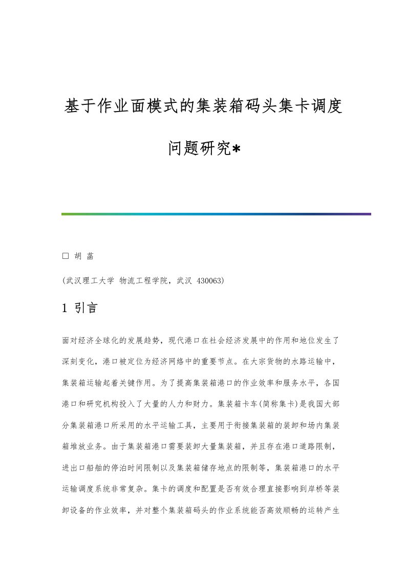 基于作业面模式的集装箱码头集卡调度问题研究