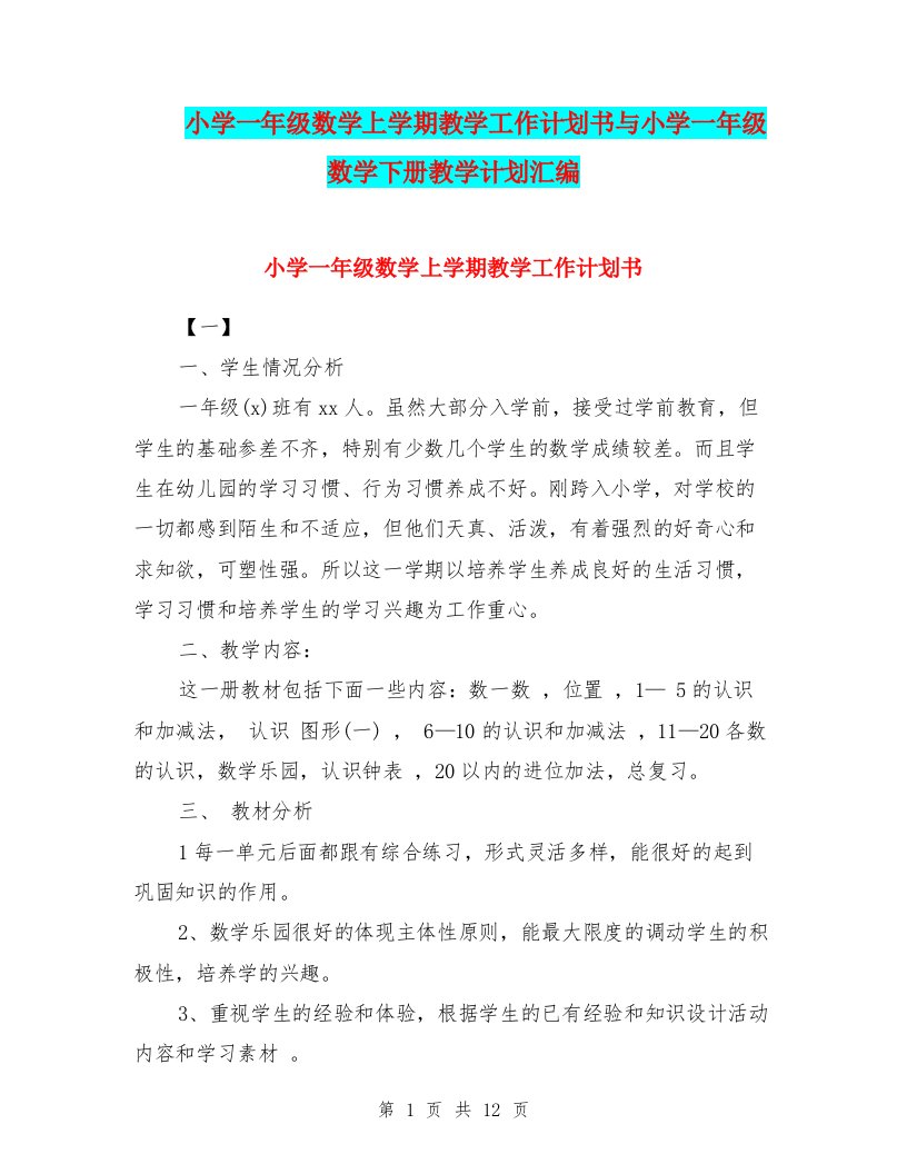 小学一年级数学上学期教学工作计划书与小学一年级数学下册教学计划汇编