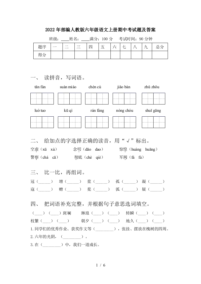 2022年部编人教版六年级语文上册期中考试题及答案