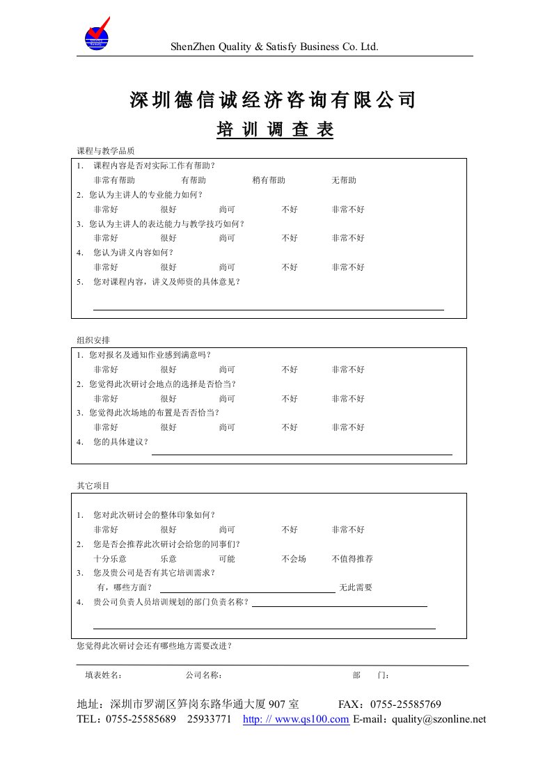 【管理精品】德信诚培训调查表