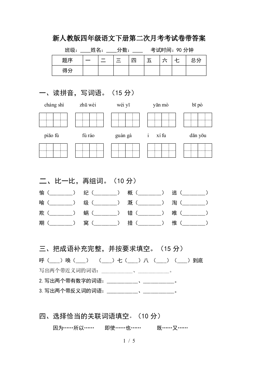 新人教版四年级语文下册第二次月考考试卷带答案