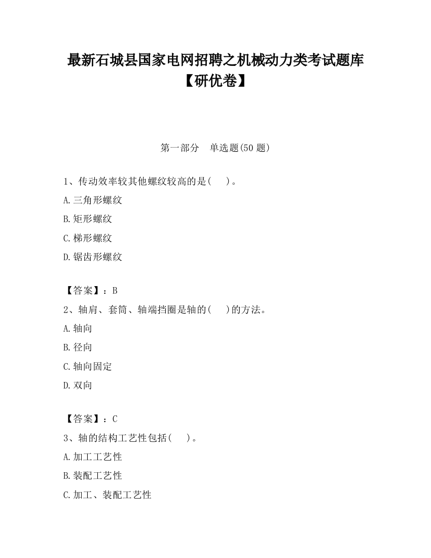 最新石城县国家电网招聘之机械动力类考试题库【研优卷】