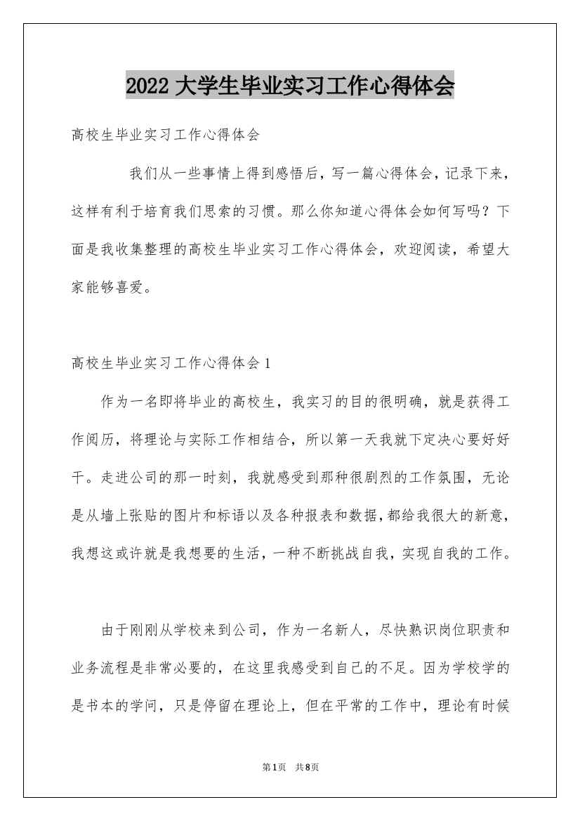 2022大学生毕业实习工作心得体会