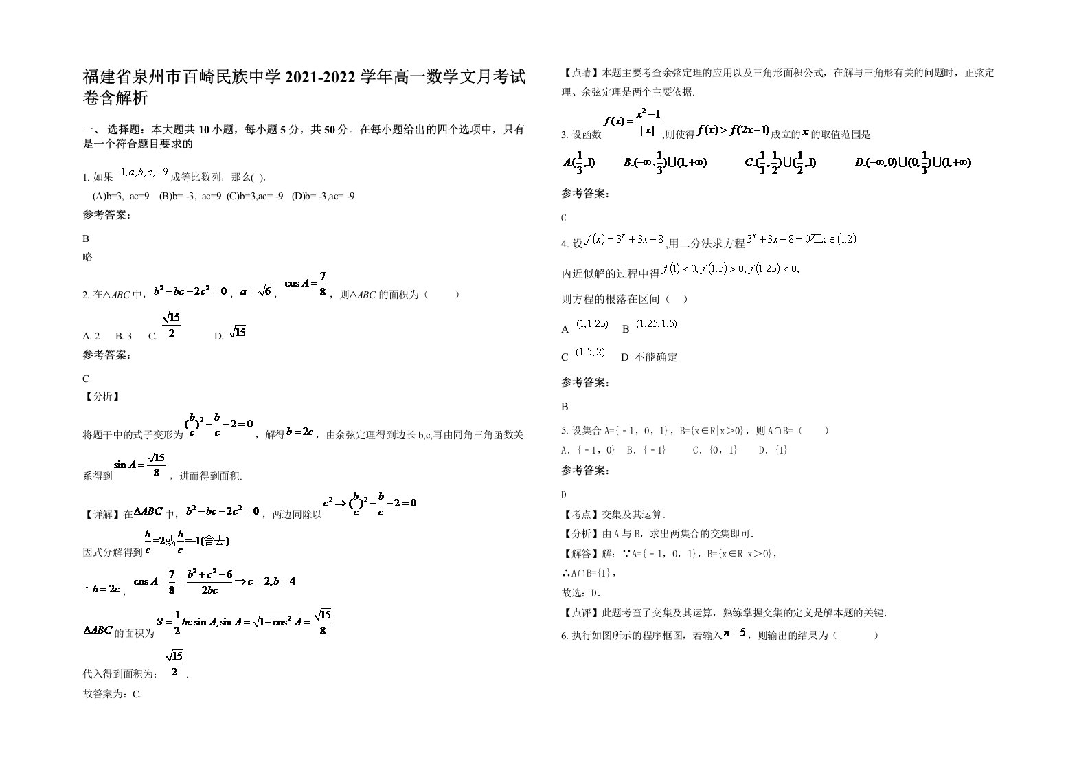 福建省泉州市百崎民族中学2021-2022学年高一数学文月考试卷含解析