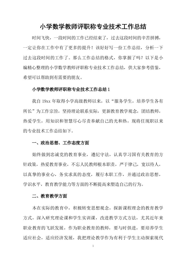 小学数学教师评职称专业技术工作总结