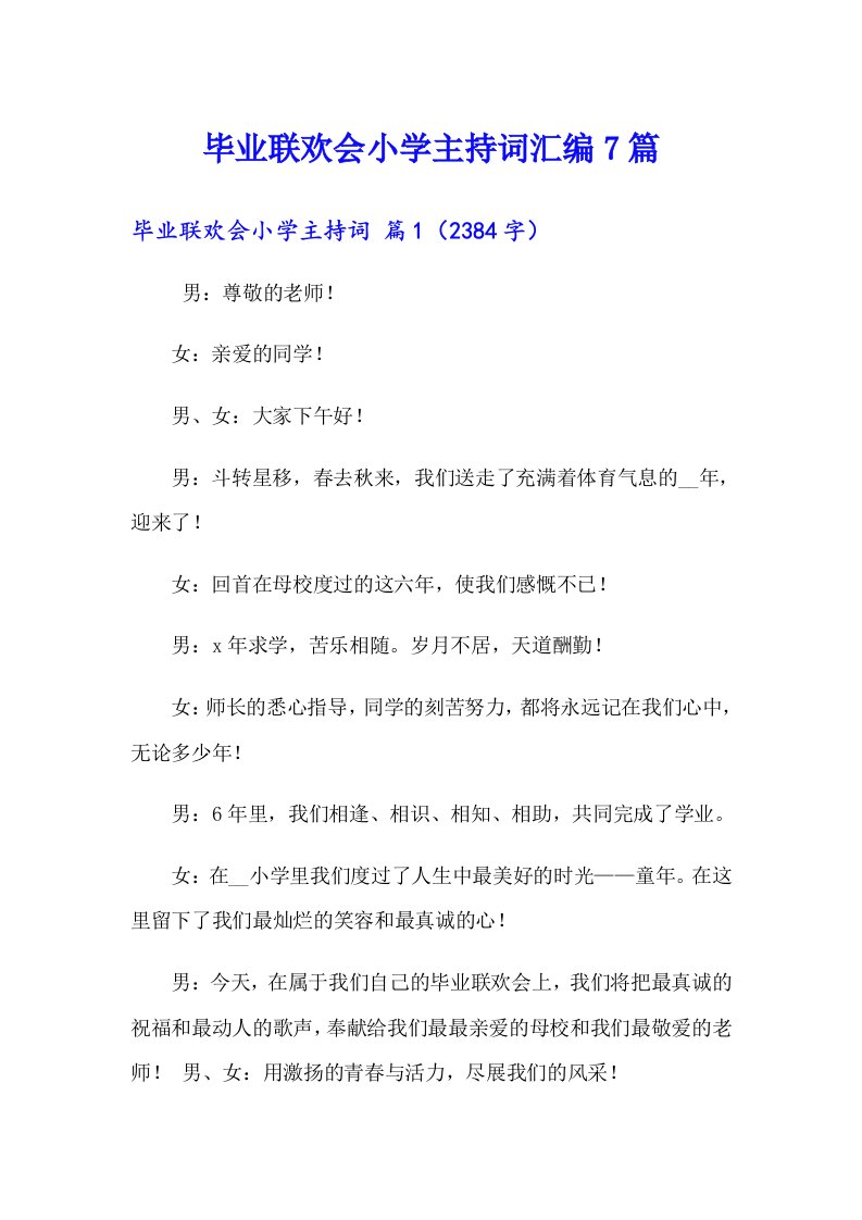 毕业联欢会小学主持词汇编7篇