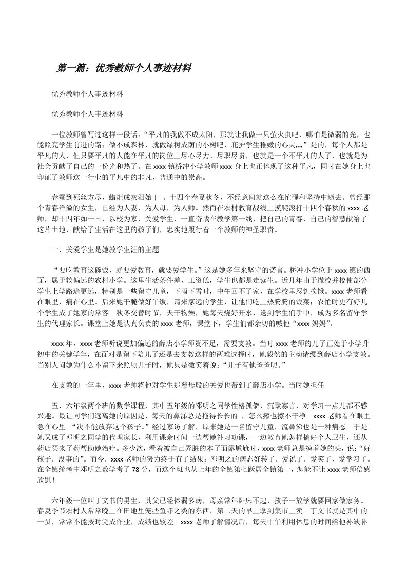 优秀教师个人事迹材料（5篇）[修改版]