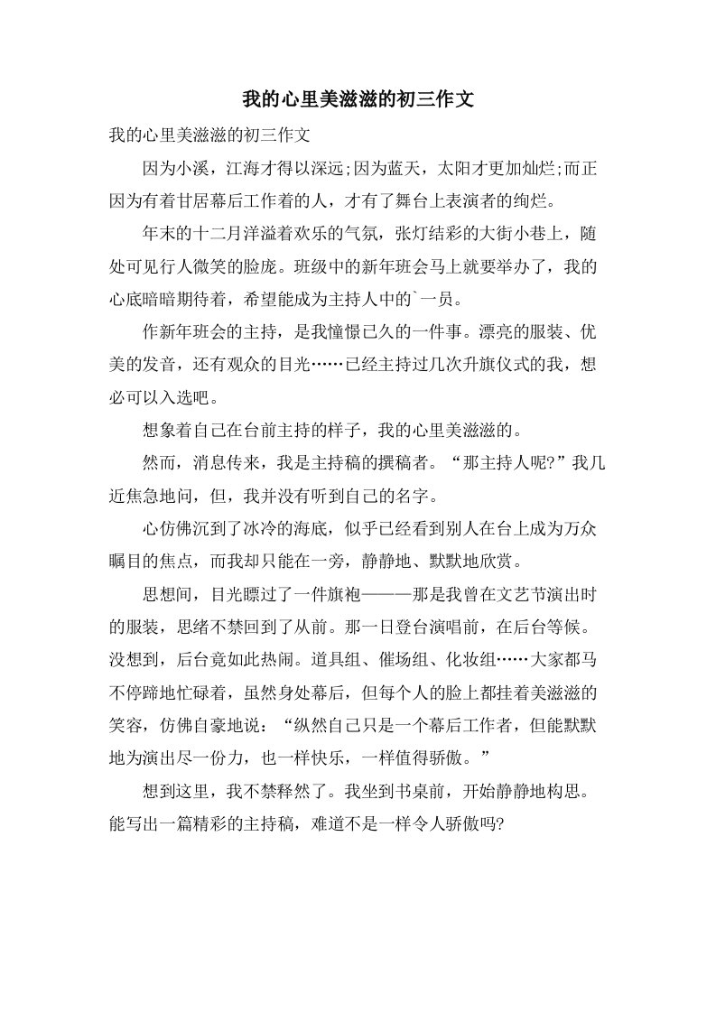 我的心里美滋滋的初三作文