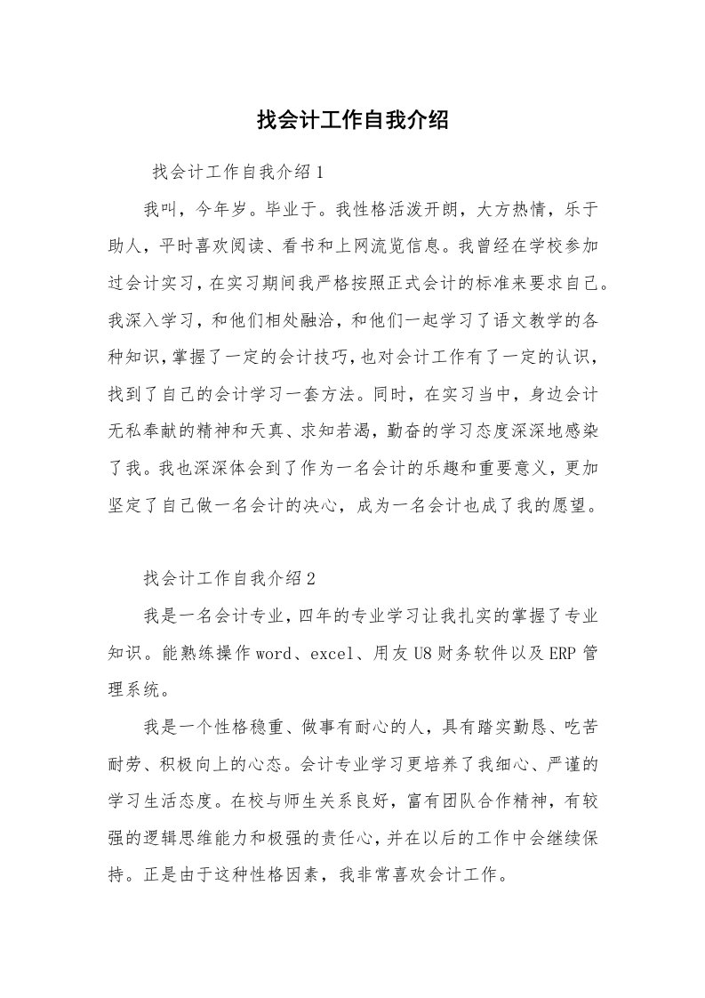 求职离职_自我介绍_找会计工作自我介绍