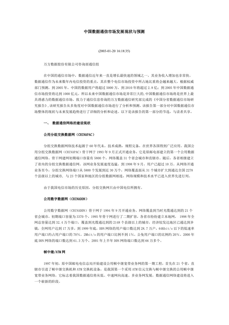 中国数据通信市场发展现状与预测(doc12)-电子电信