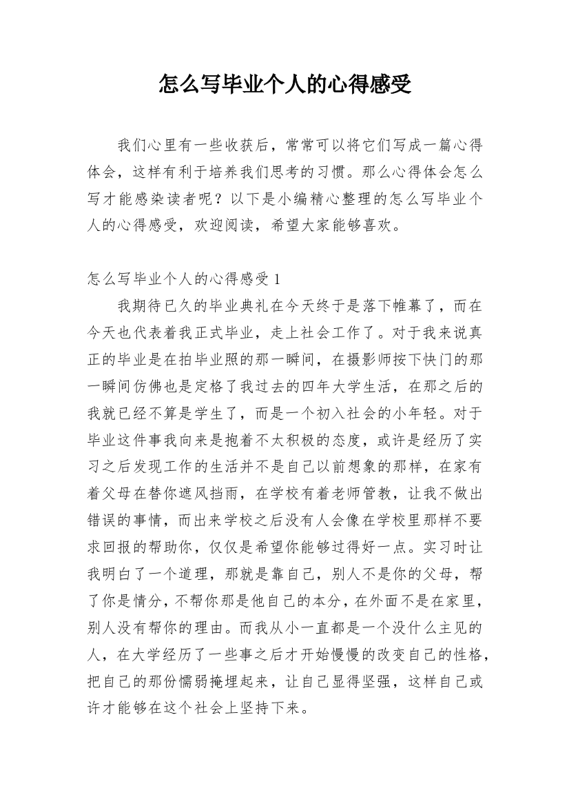 怎么写毕业个人的心得感受