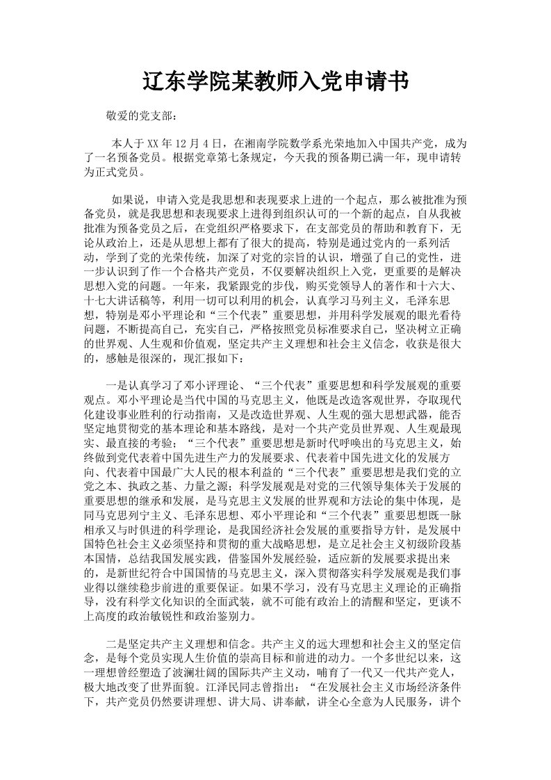 辽东学院某教师入申请书