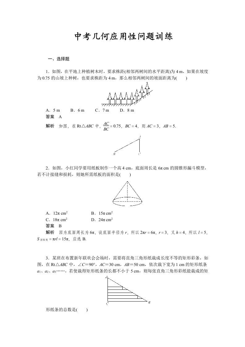 中考几何应用性问题训练及答案