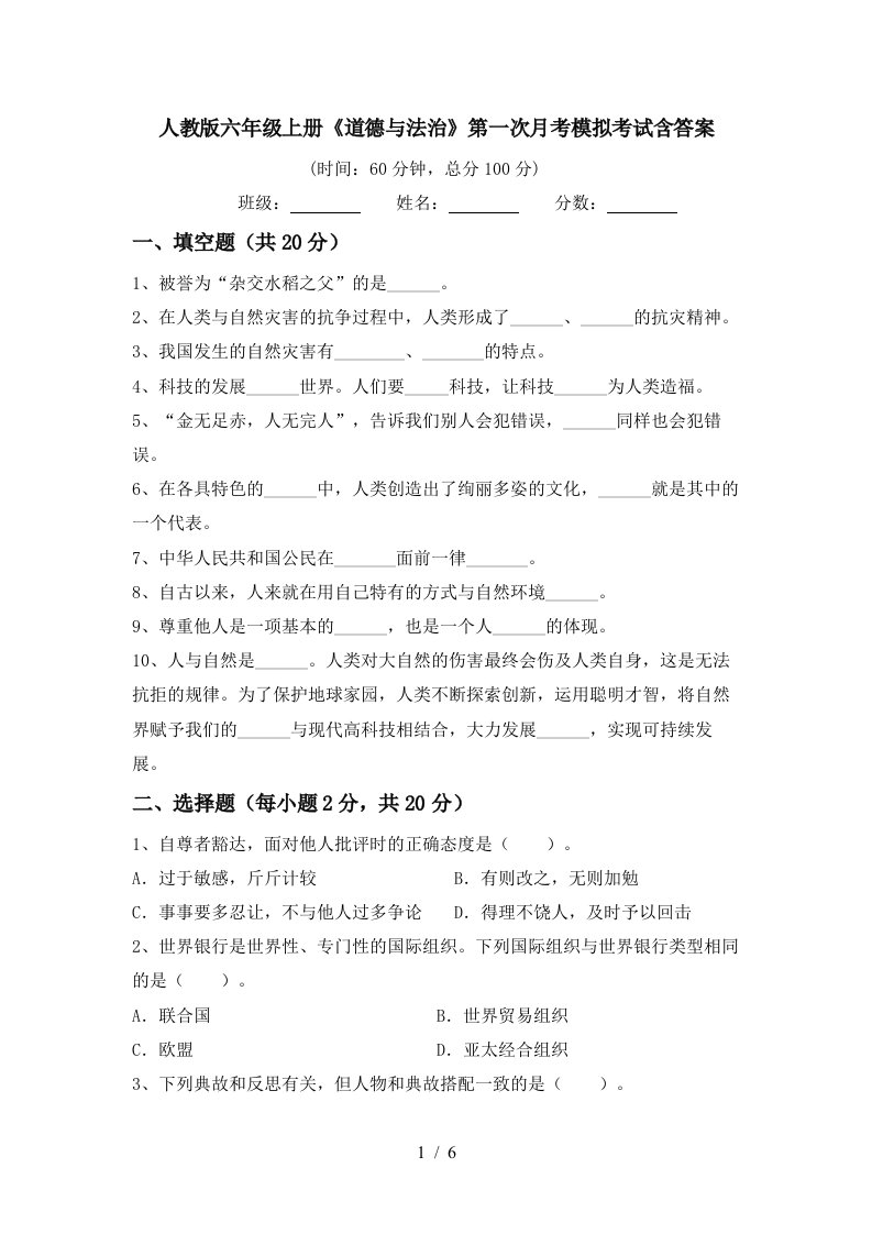 人教版六年级上册道德与法治第一次月考模拟考试含答案