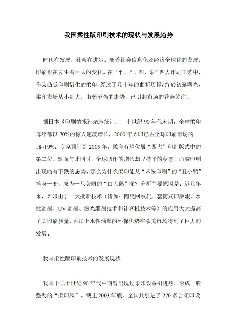 我国柔性版印刷技术的现状与发展趋势