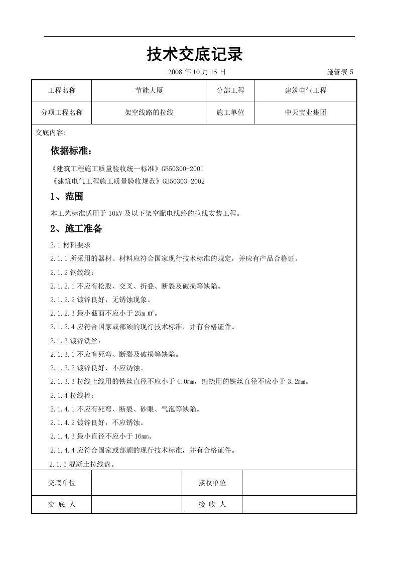 建筑资料-架空线路的拉线施工交底记录