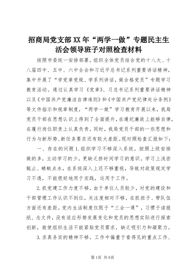 7招商局党支部某年“两学一做”专题民主生活会领导班子对照检查材料