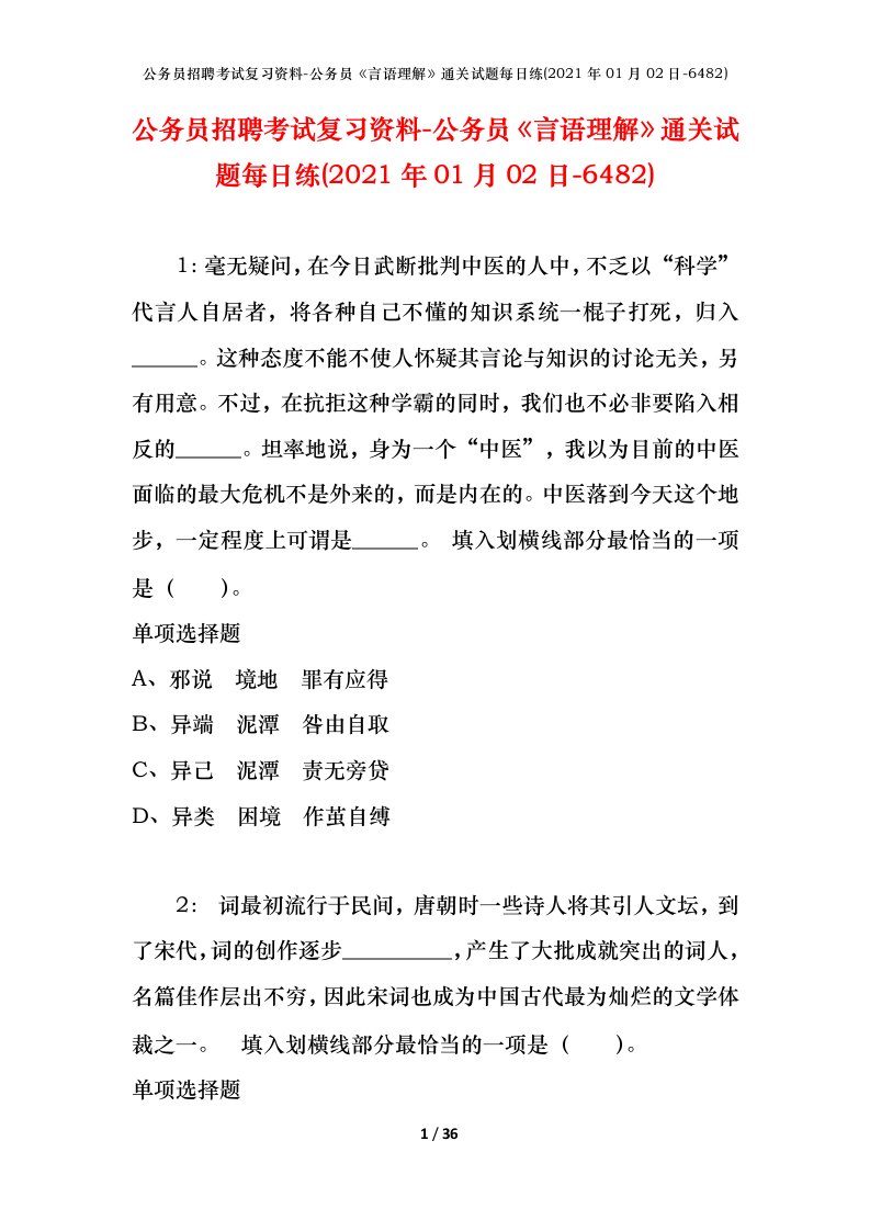 公务员招聘考试复习资料-公务员言语理解通关试题每日练2021年01月02日-6482