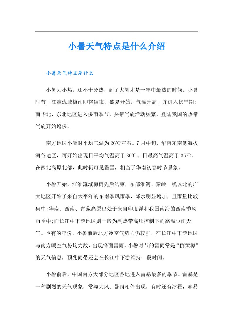 小暑天气特点是什么介绍