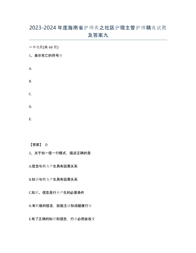 2023-2024年度海南省护师类之社区护理主管护师试题及答案九