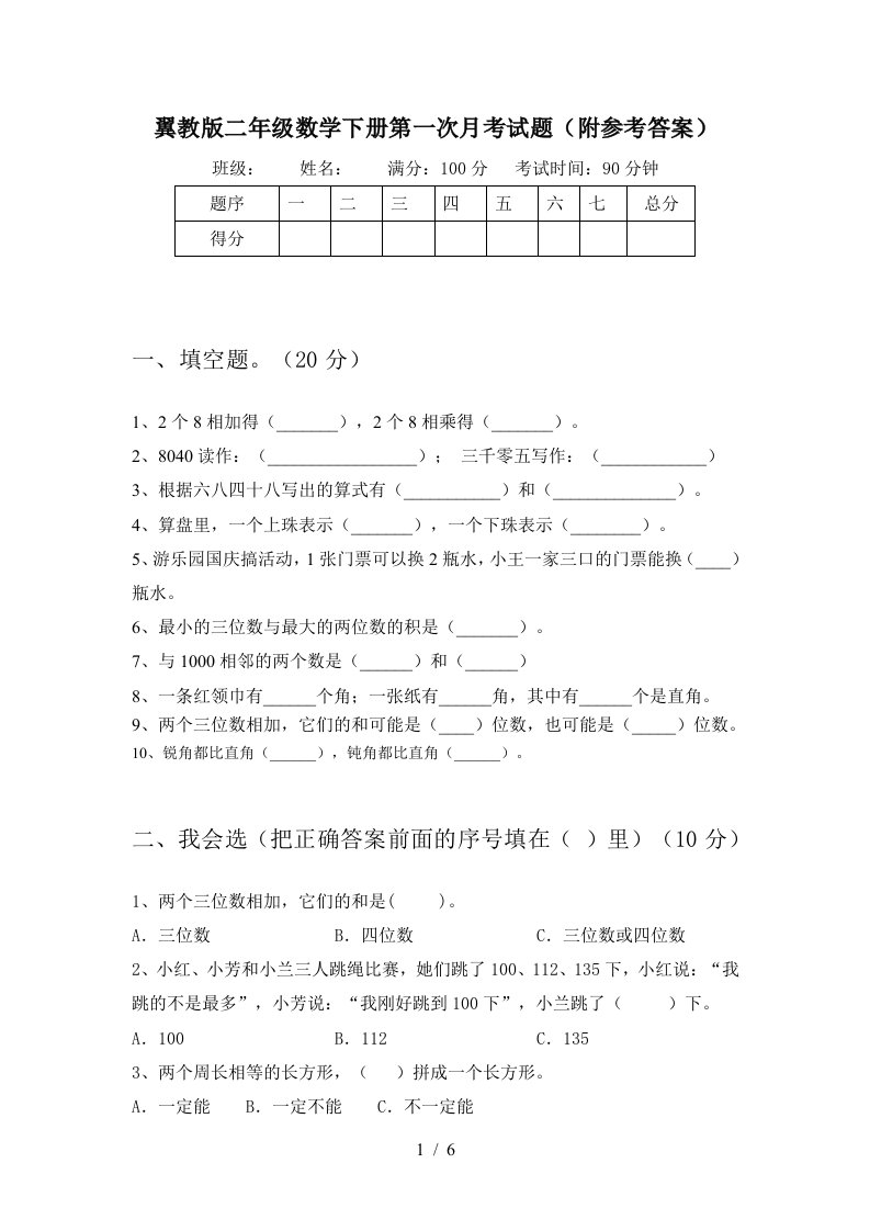 翼教版二年级数学下册第一次月考试题附参考答案