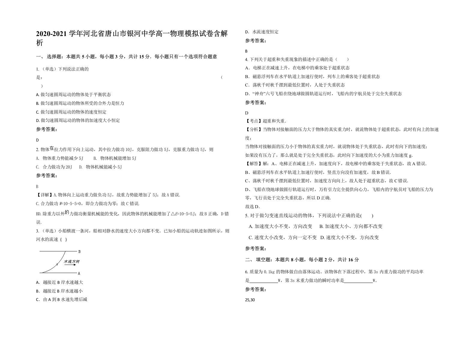 2020-2021学年河北省唐山市银河中学高一物理模拟试卷含解析