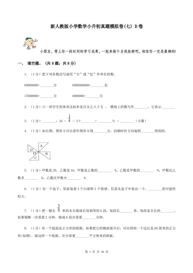 新人教版小学数学小升初真题模拟卷(七)