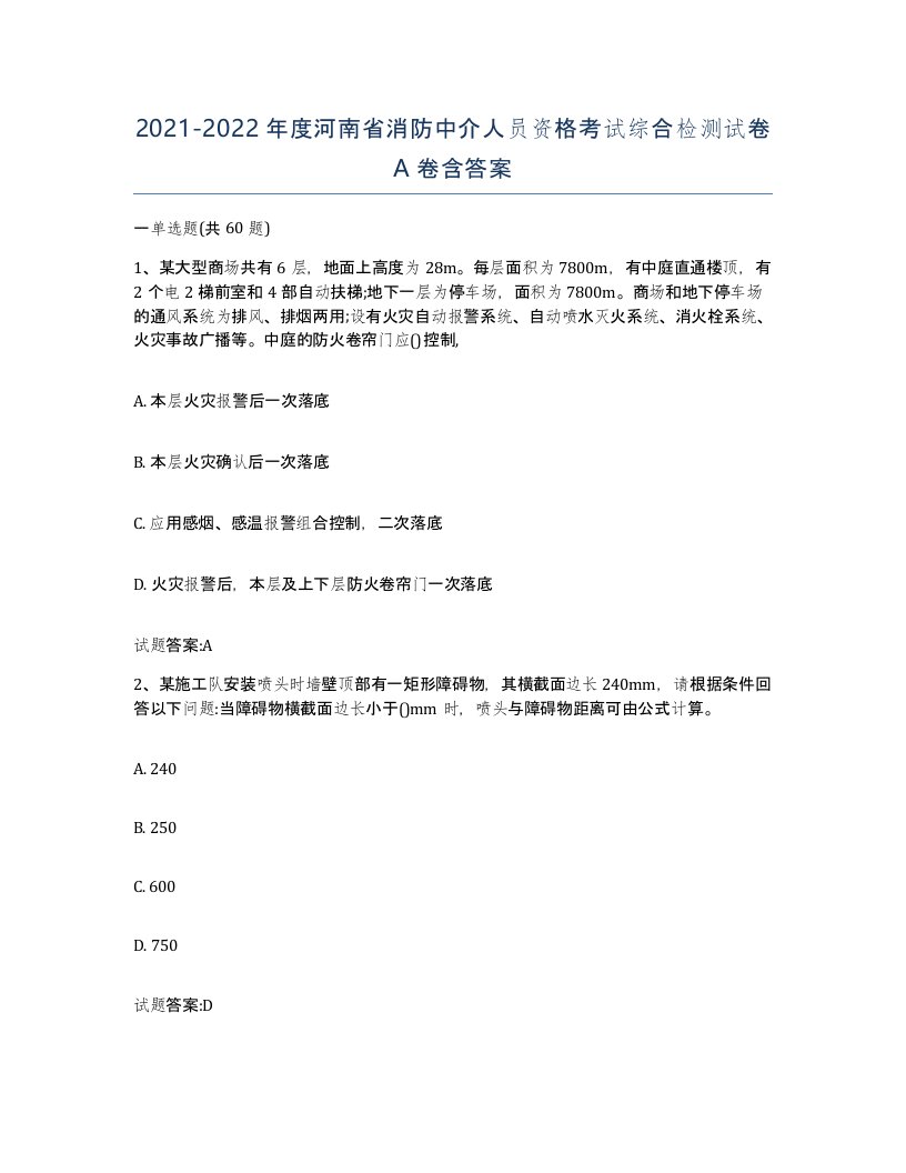 2021-2022年度河南省消防中介人员资格考试综合检测试卷A卷含答案