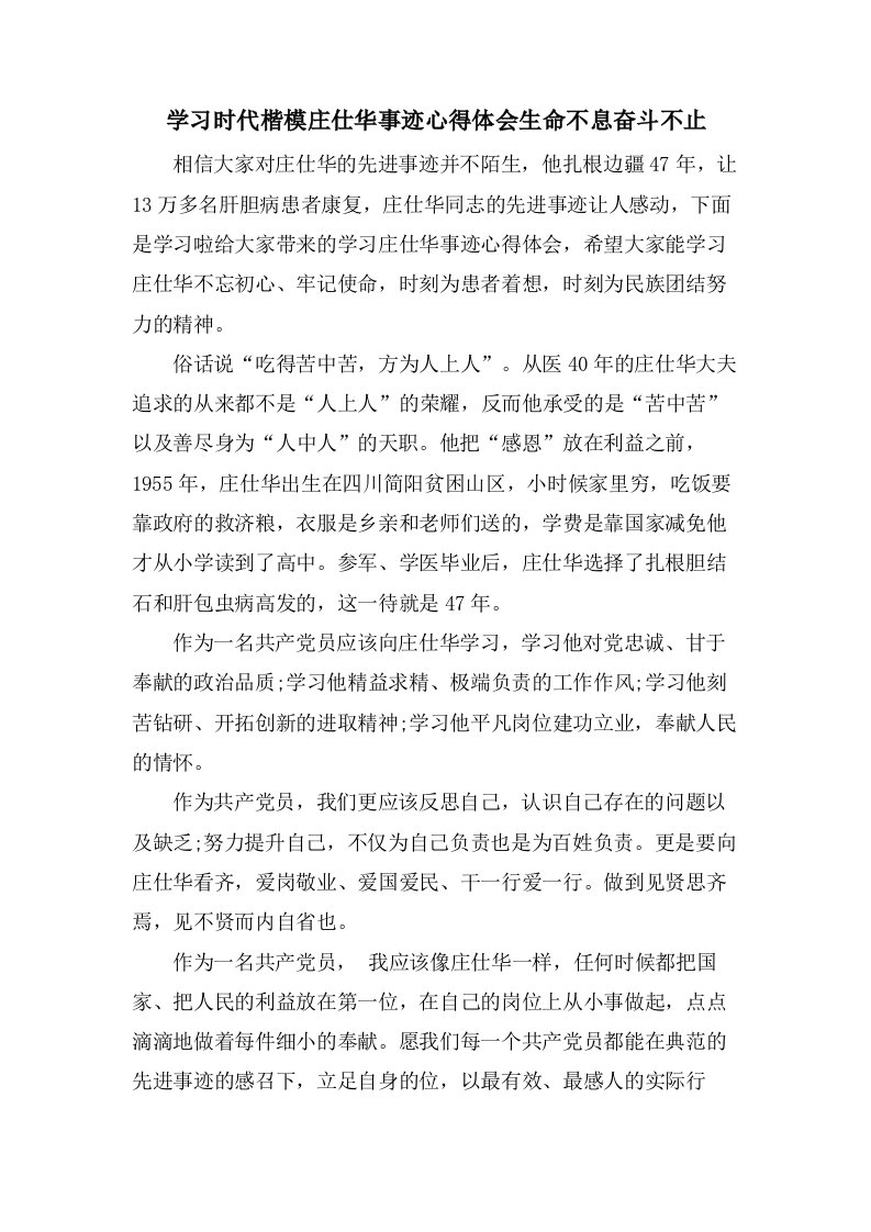 学习时代楷模庄仕华事迹心得体会生命不息奋斗不止