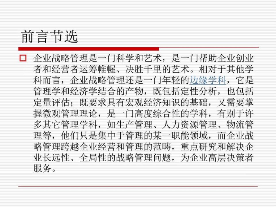 第1章.企业战略管理导论图文.ppt课件