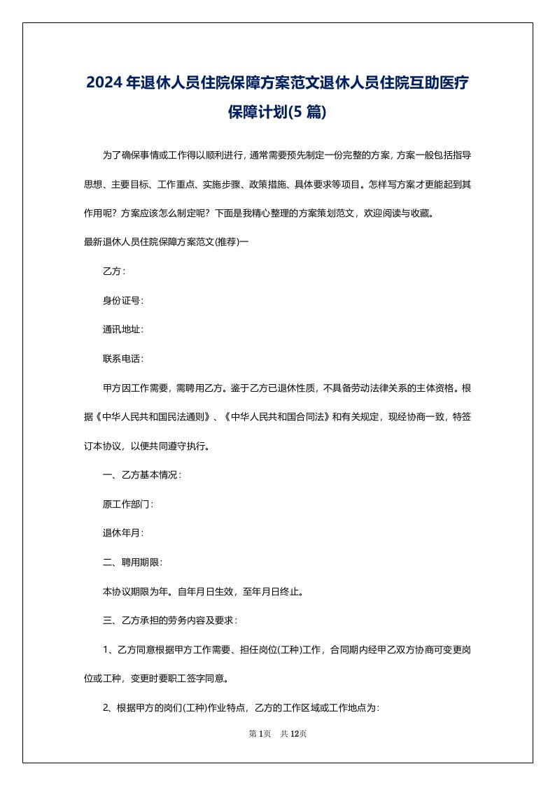 2024年退休人员住院保障方案范文退休人员住院互助医疗保障计划(5篇)