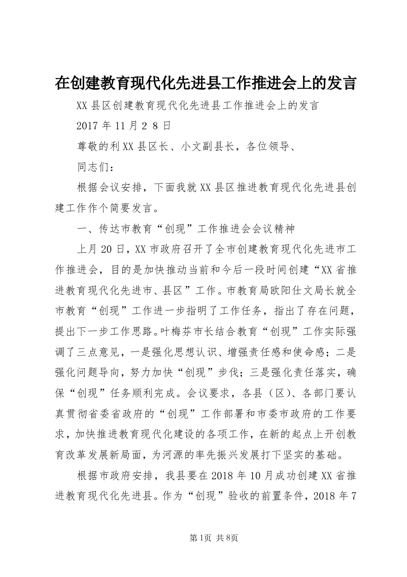 在创建教育现代化先进县工作推进会上的发言