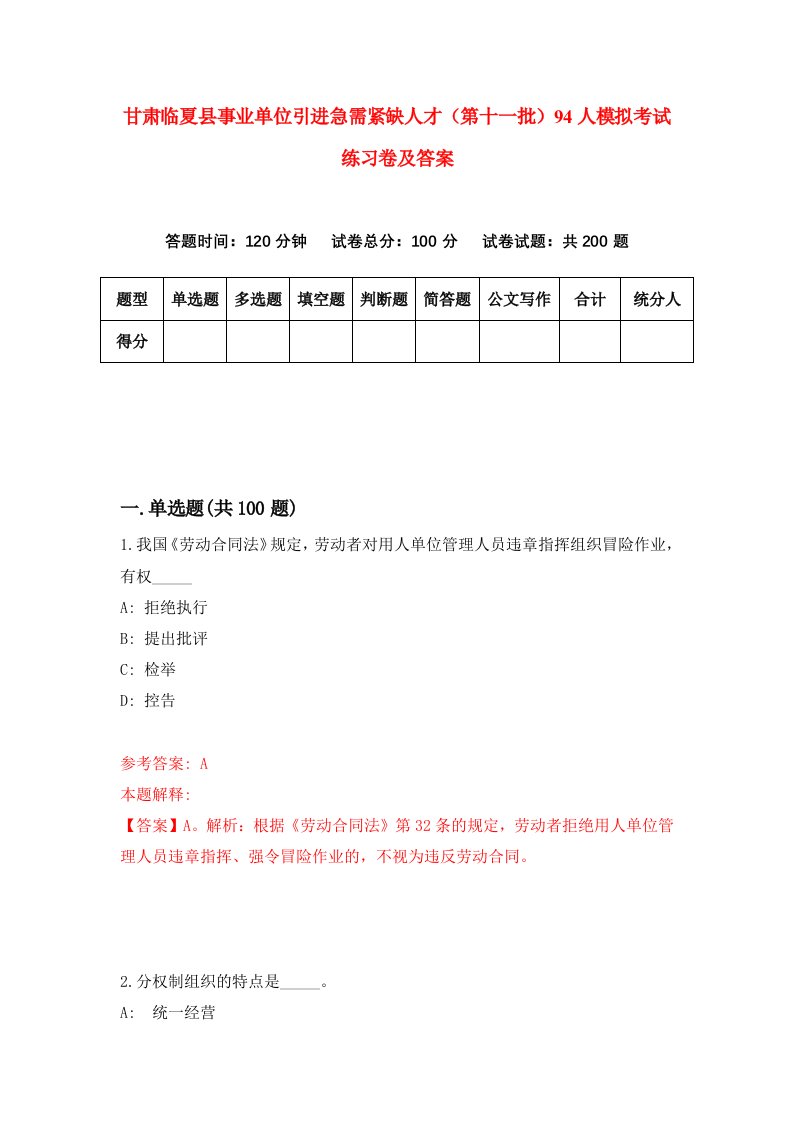 甘肃临夏县事业单位引进急需紧缺人才第十一批94人模拟考试练习卷及答案第9期