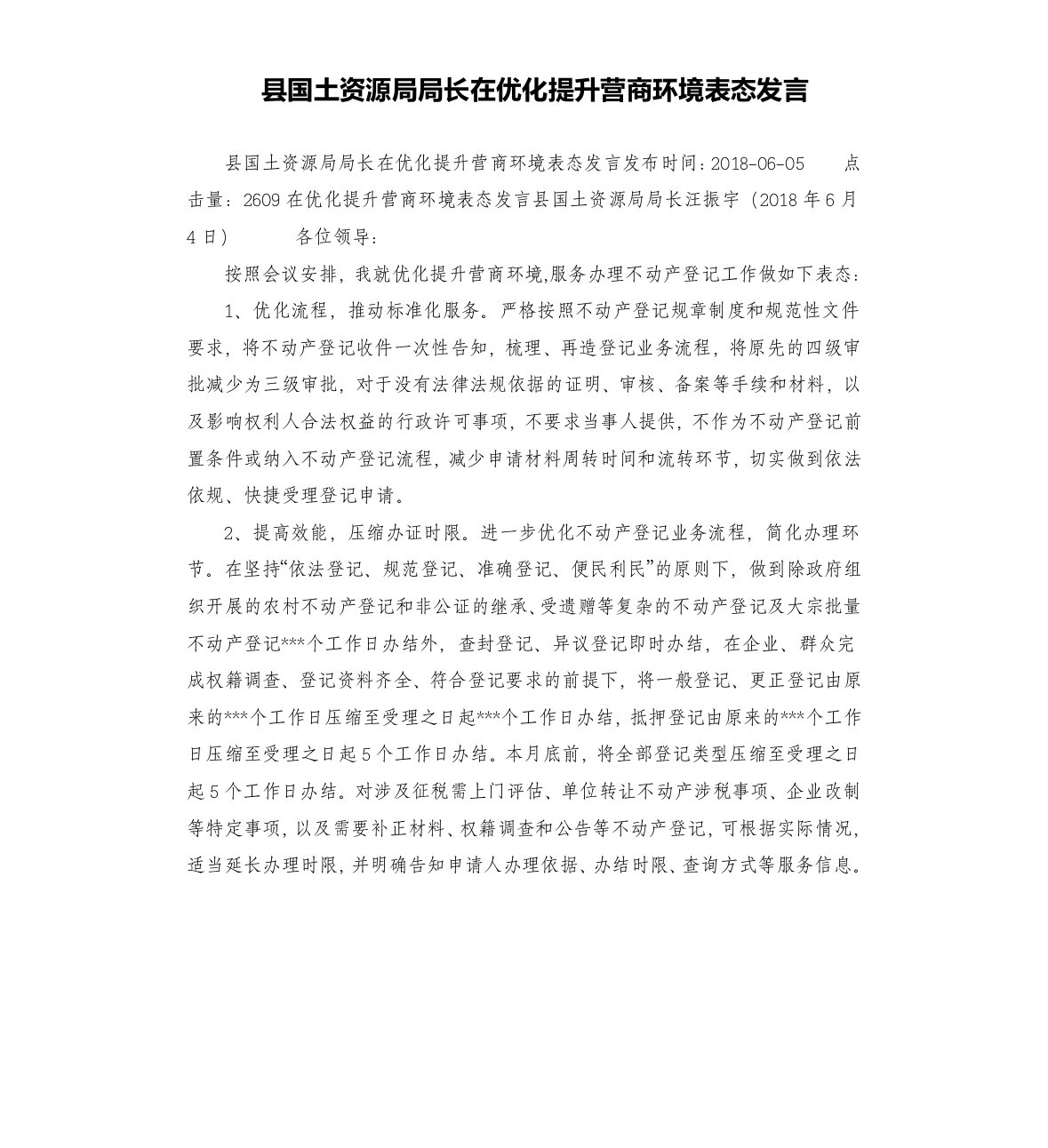 县国土资源局局长在优化提升营商环境表态发言