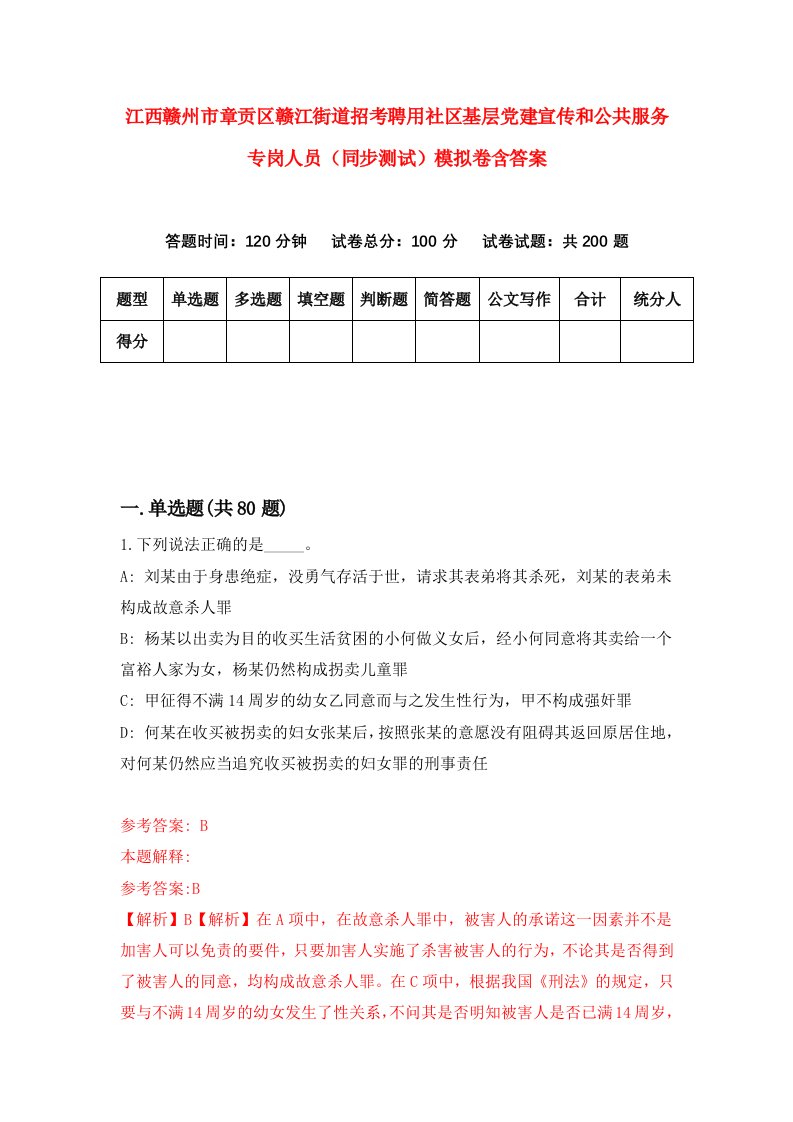 江西赣州市章贡区赣江街道招考聘用社区基层党建宣传和公共服务专岗人员同步测试模拟卷含答案9