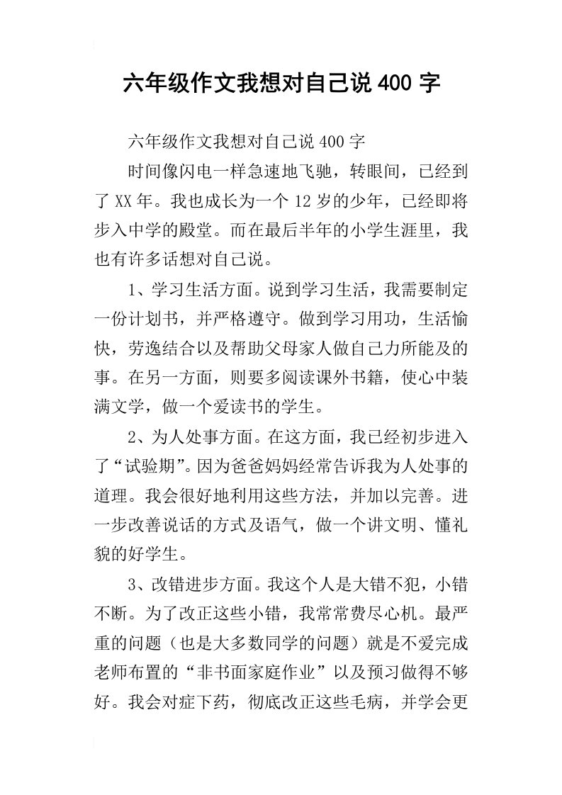 六年级作文我想对自己说400字