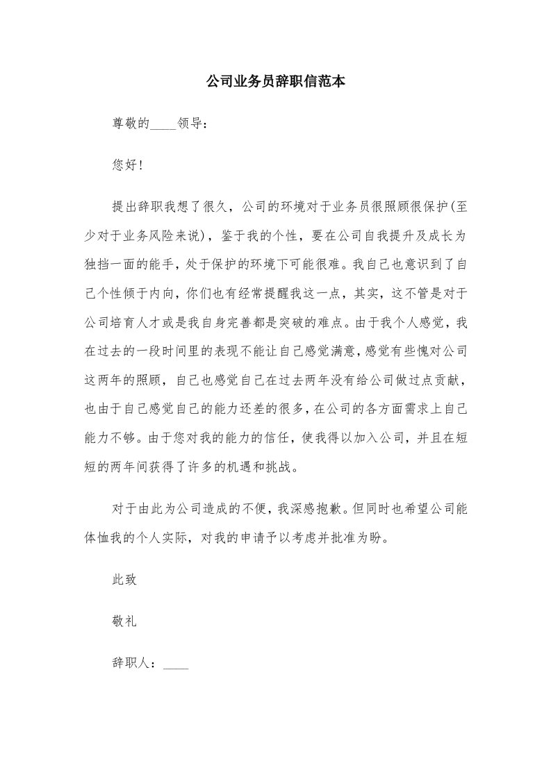 公司业务员辞职信范本