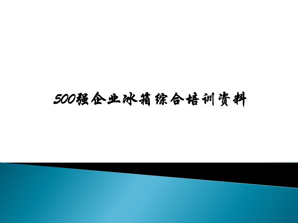 500强企业冰箱综合培训资料(内部资料切勿外传)