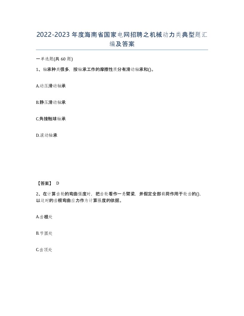 2022-2023年度海南省国家电网招聘之机械动力类典型题汇编及答案