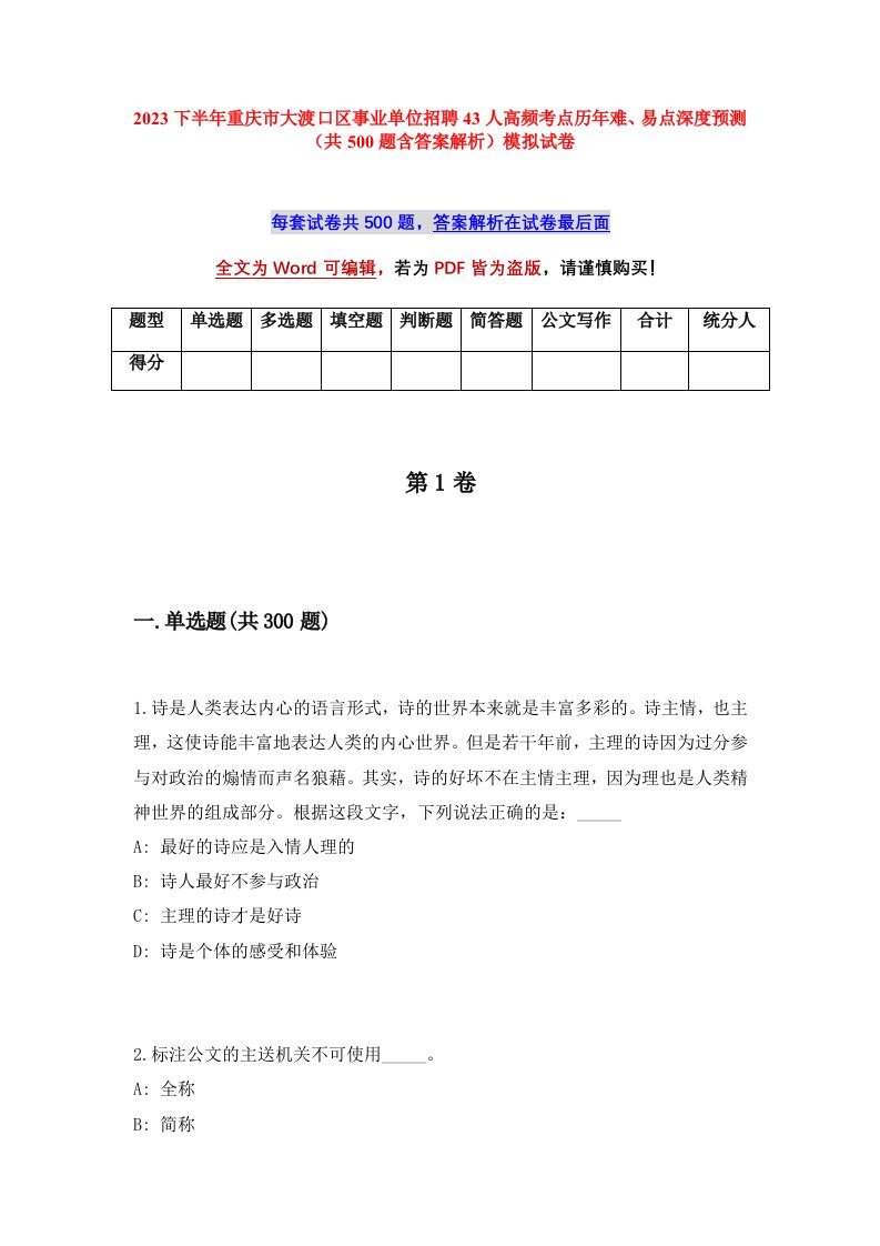 2023下半年重庆市大渡口区事业单位招聘43人高频考点历年难易点深度预测共500题含答案解析模拟试卷