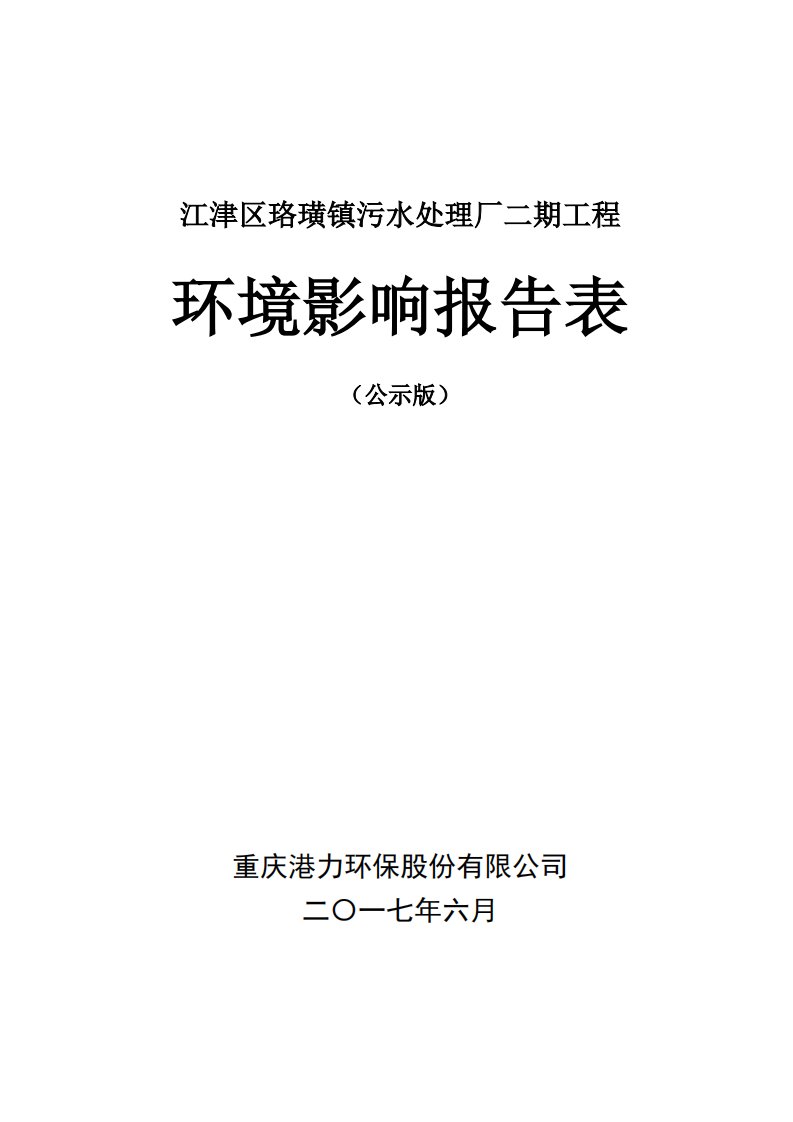 环境影响评价报告公示：江津区珞璜镇污水处理厂二期工程环评报告