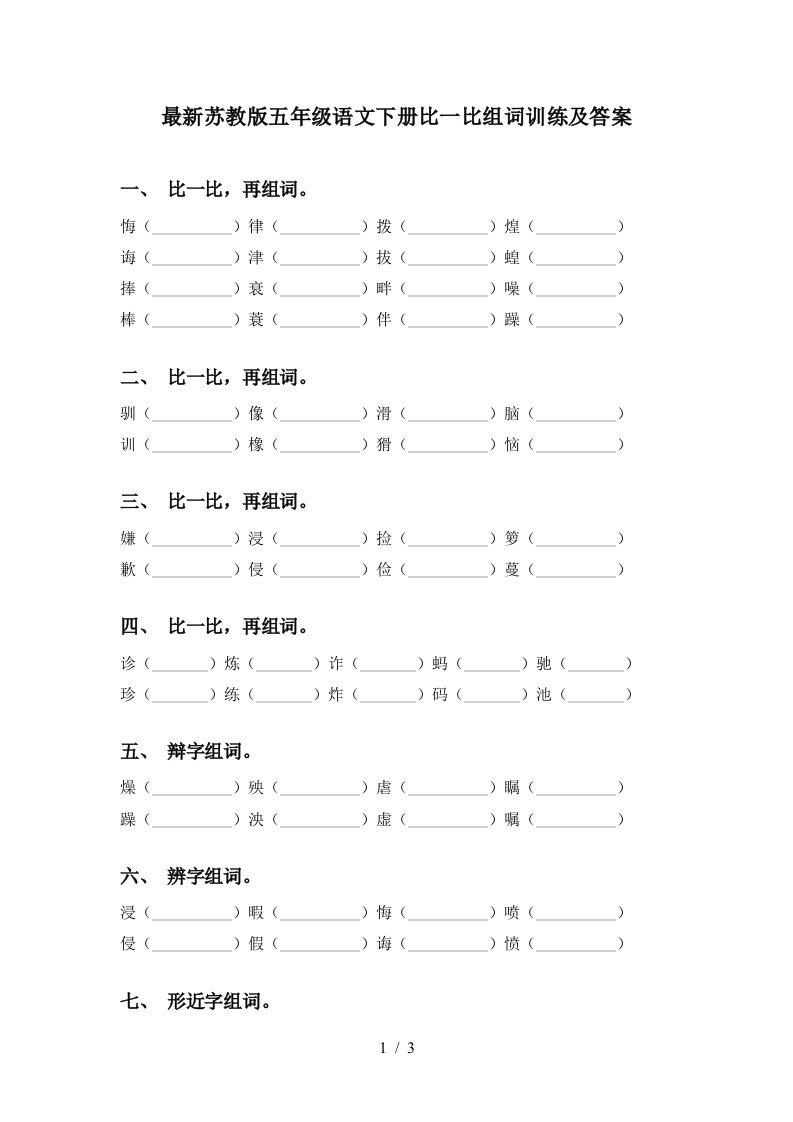 最新苏教版五年级语文下册比一比组词训练及答案