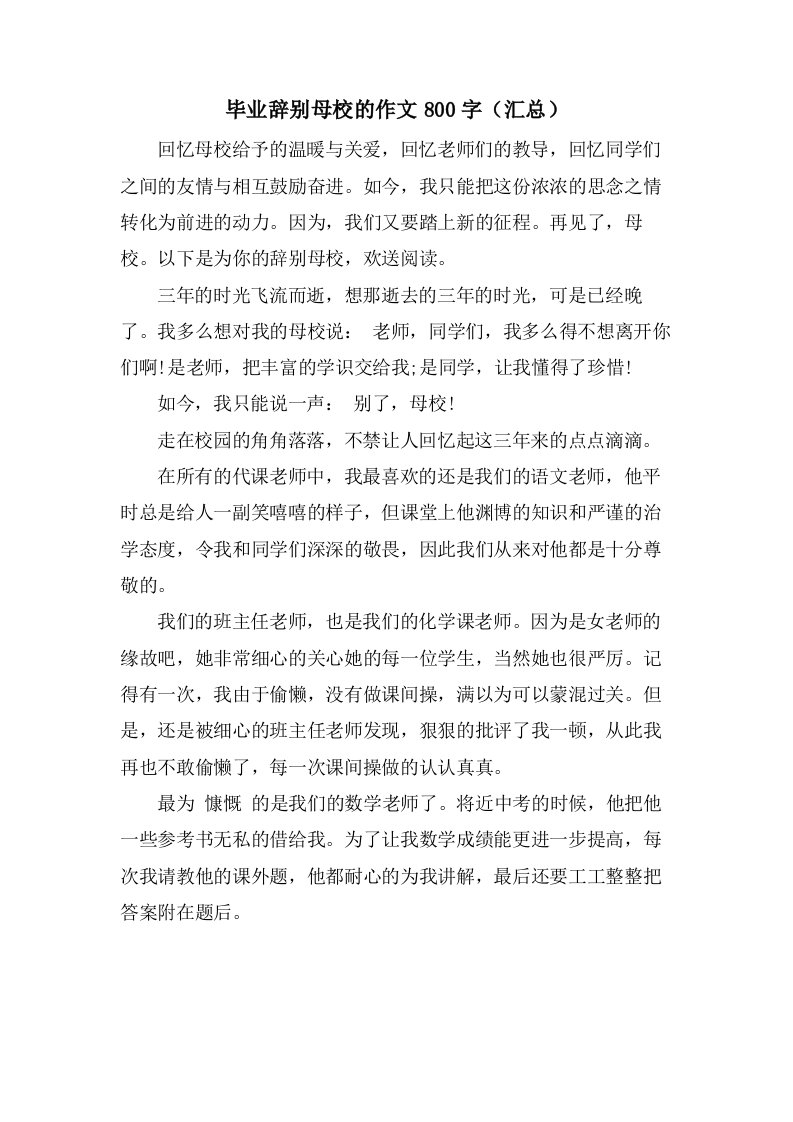 毕业告别母校的作文800字（汇总）