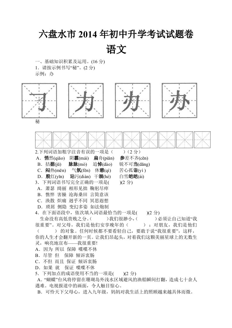 六盘水市2014年初中升学考试语文试题卷及答案