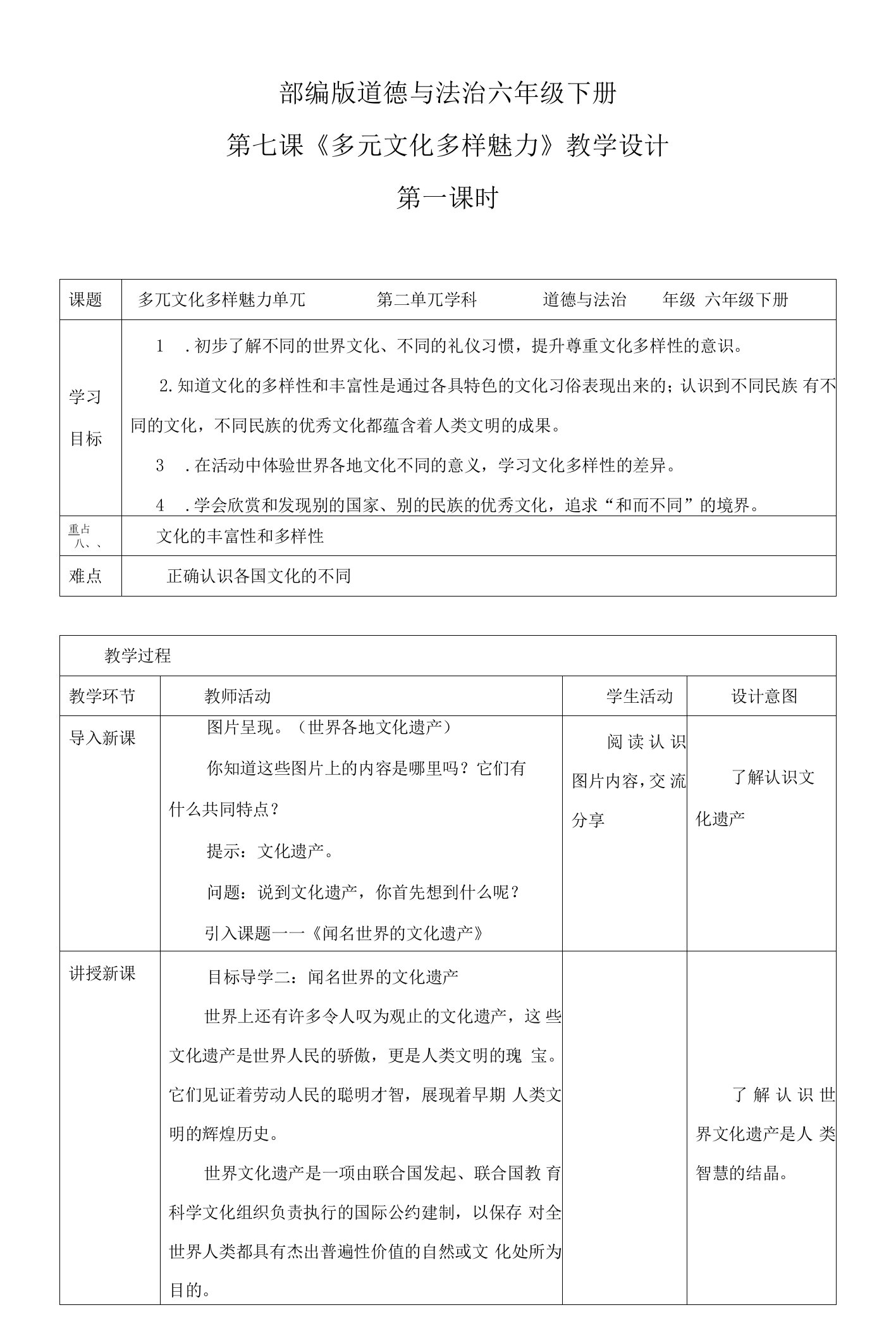 统编版小学道德与法治六年级下册第7课《多元文化