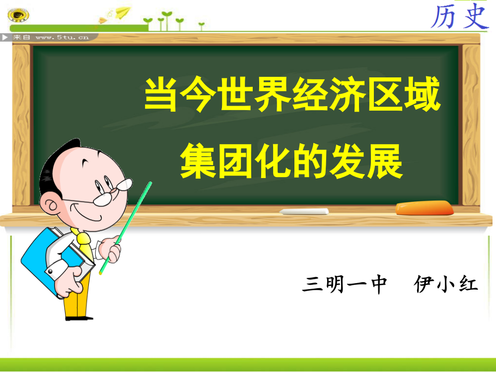 人民版高中历史必修二8.2《当今世界经济区域集团化的发展》优秀教课件（24张）(共24张PPT)