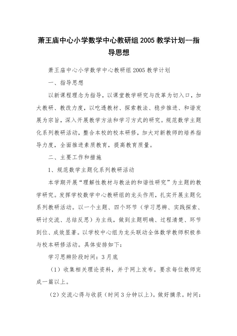 工作计划_167501_萧王庙中心小学数学中心教研组2005教学计划--指导思想