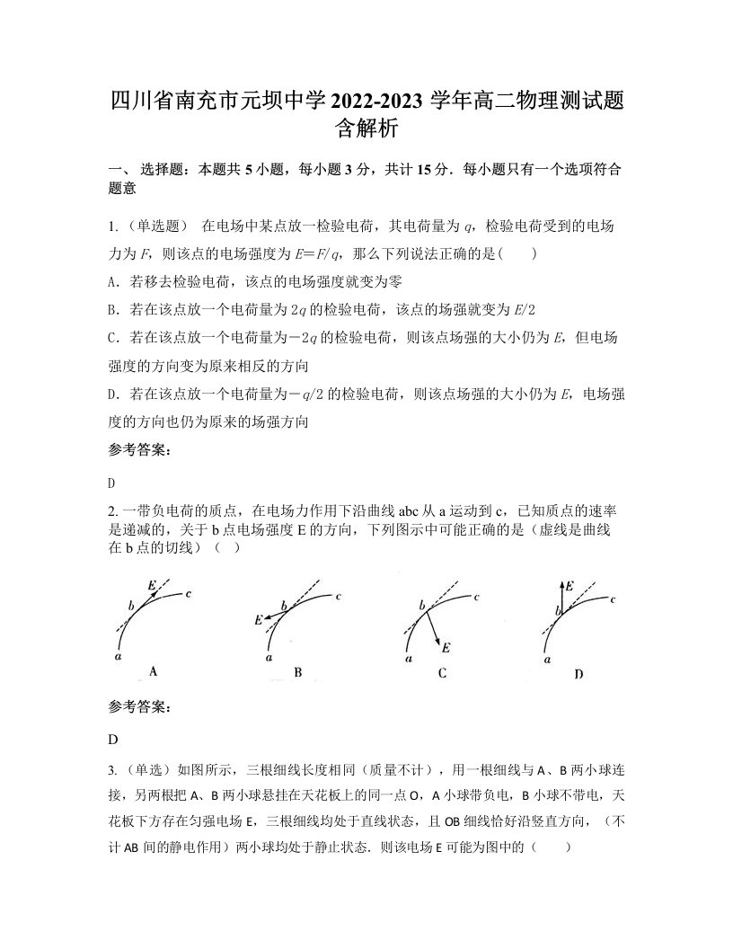 四川省南充市元坝中学2022-2023学年高二物理测试题含解析